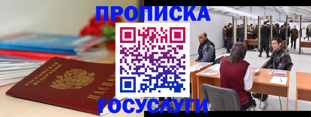 прописка законно в Гусиноозёрске